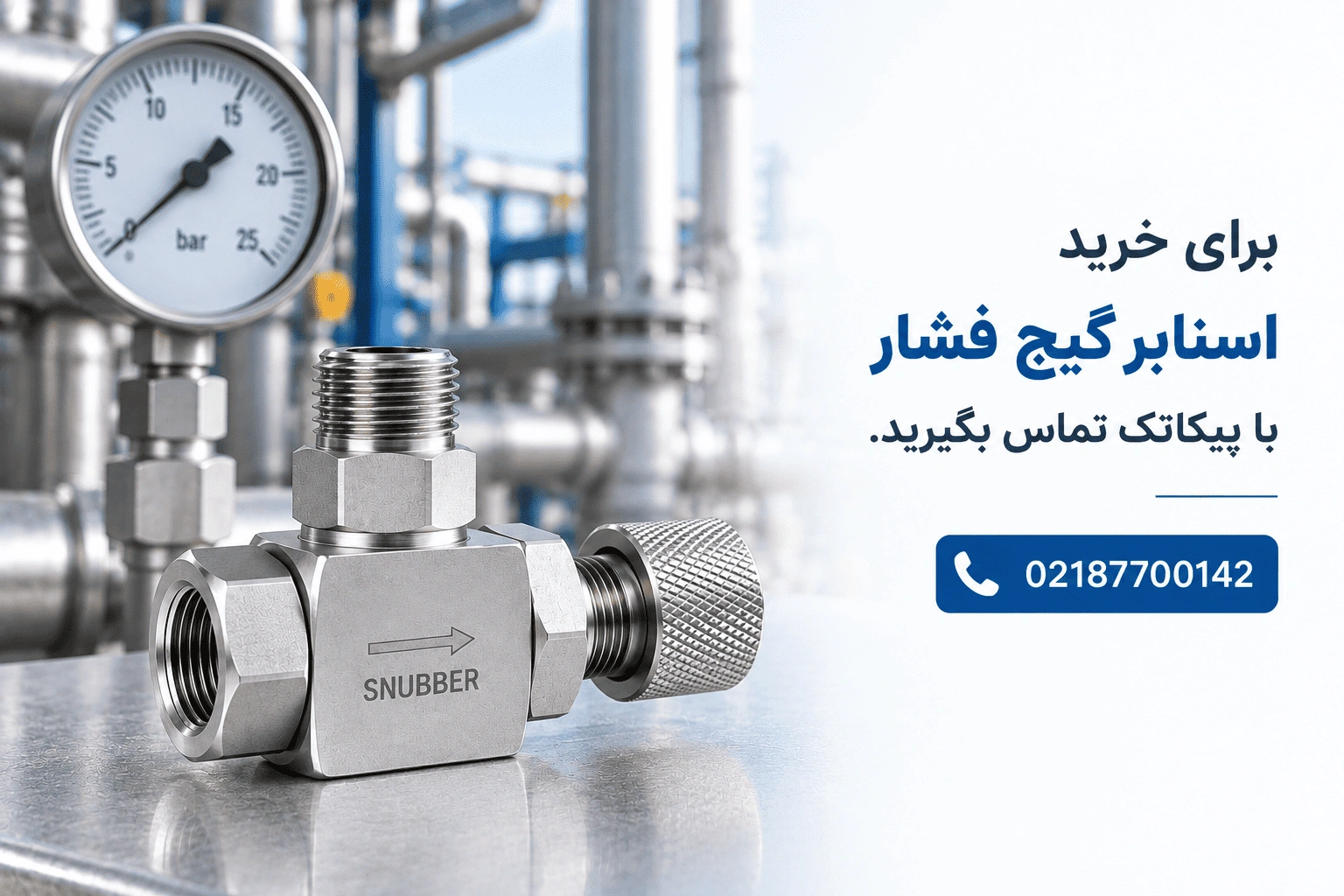 خرید اسنابر گیج فشار